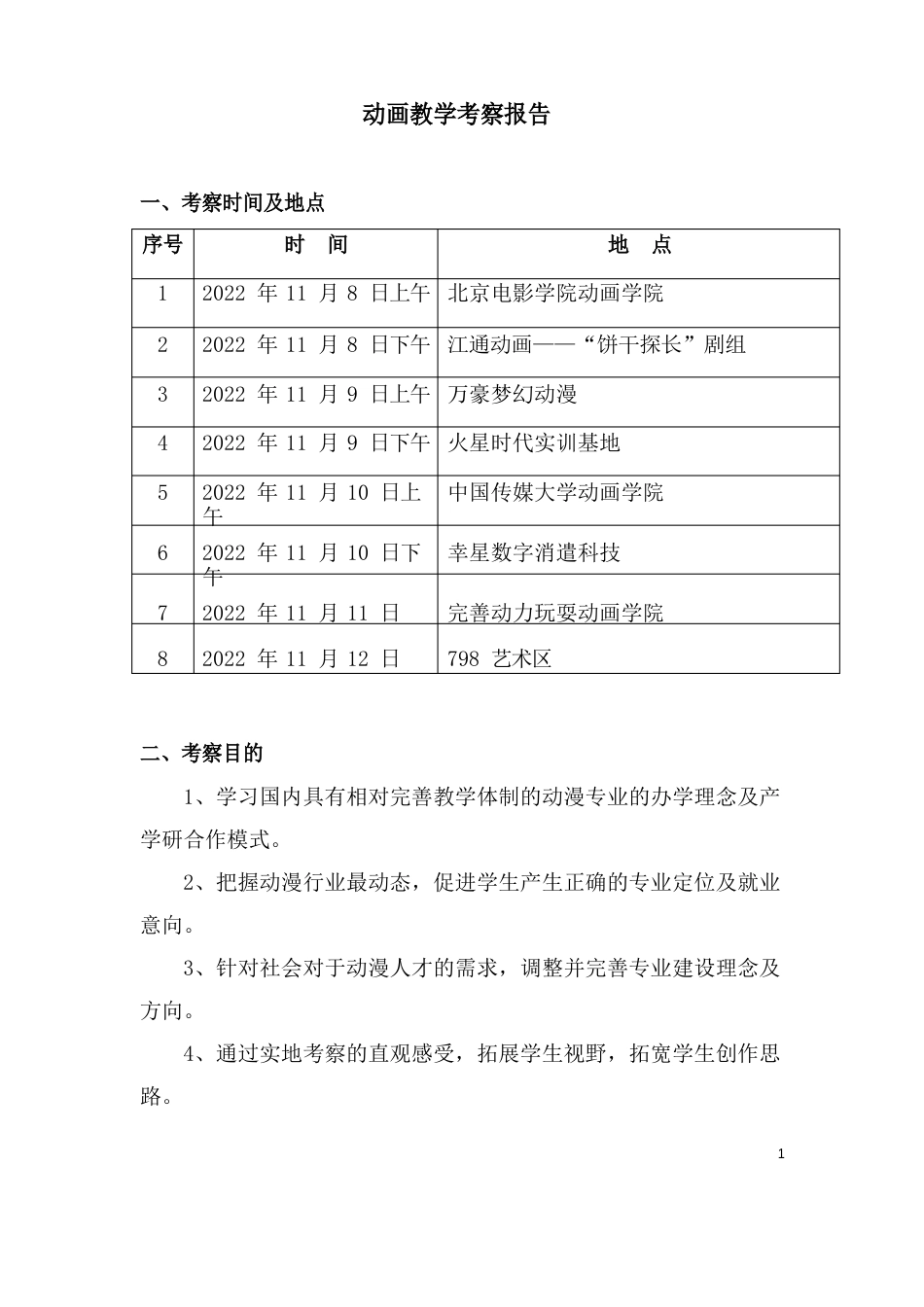 动画教学考察报告_第1页