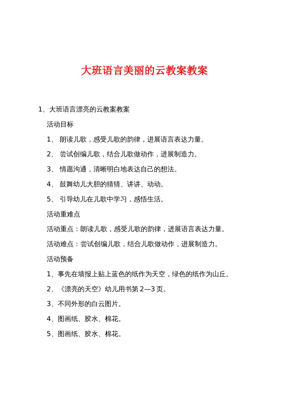 大班语言美丽的云教案教案_第1页