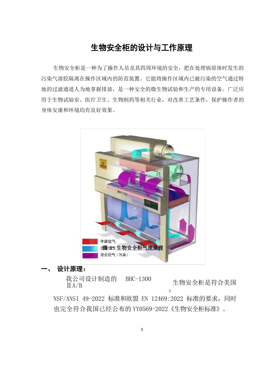 生物安全柜的设计与工作原理_第3页