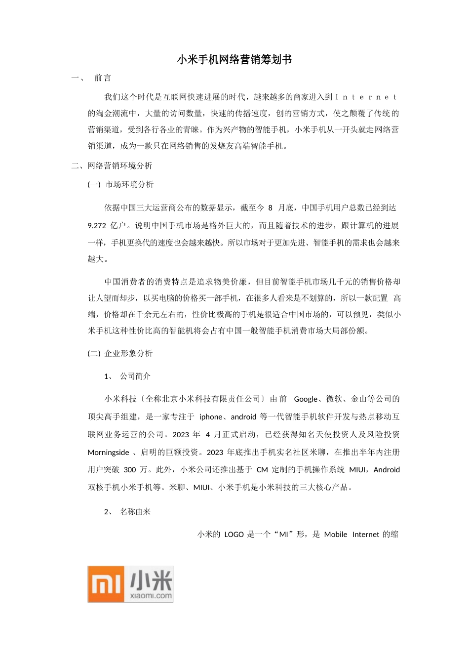 小米手机网络营销策划书_第1页