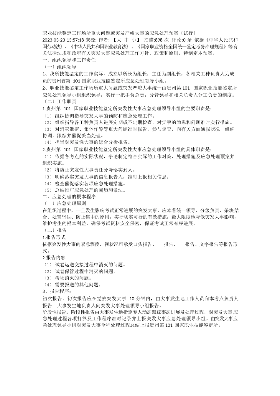 职业技能鉴定工作场所重大问题或突发严重事件的应急处理预案_第1页