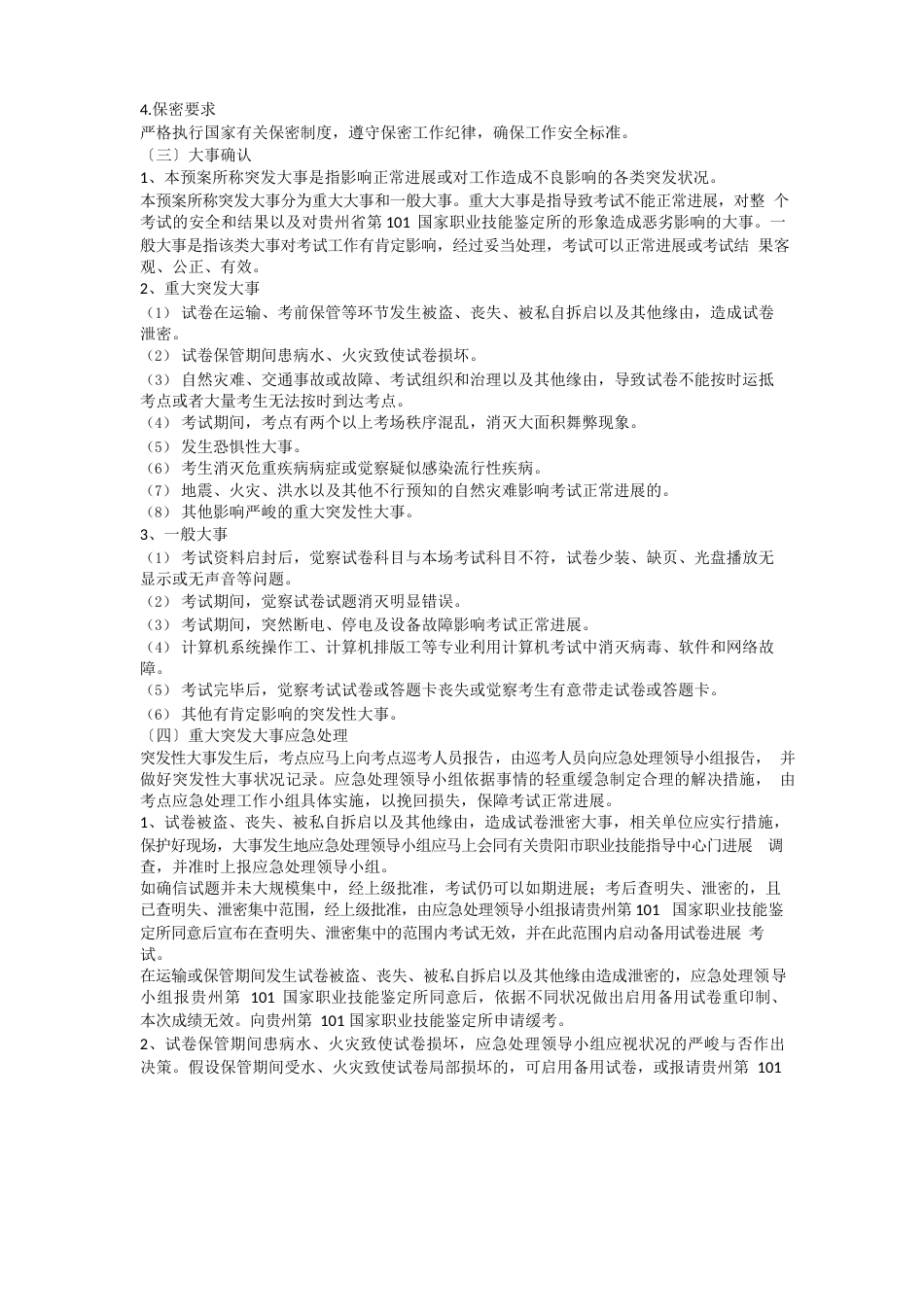 职业技能鉴定工作场所重大问题或突发严重事件的应急处理预案_第2页