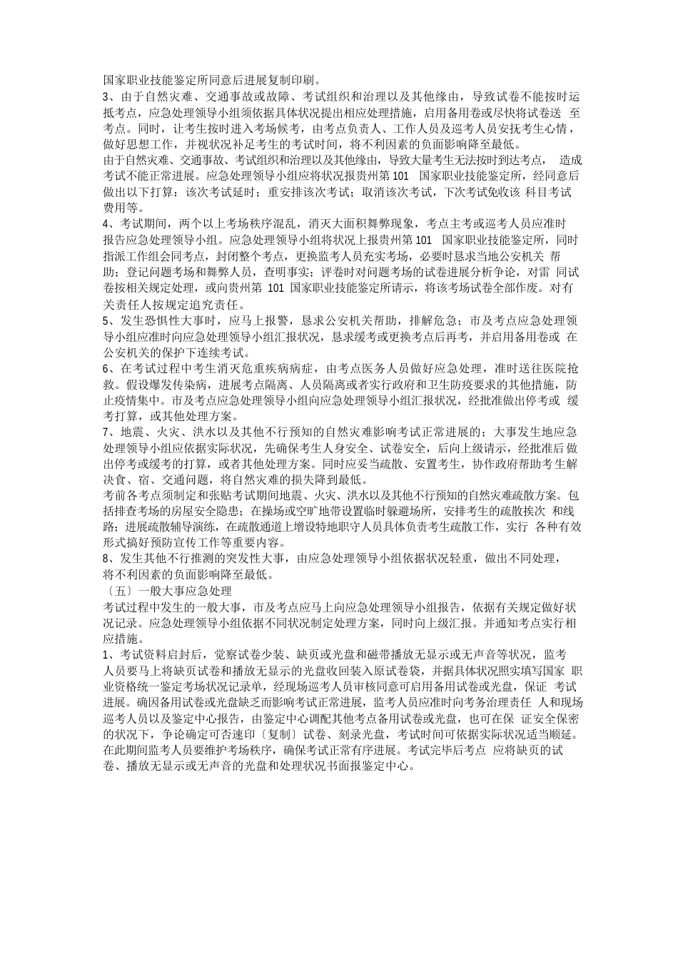 职业技能鉴定工作场所重大问题或突发严重事件的应急处理预案_第3页