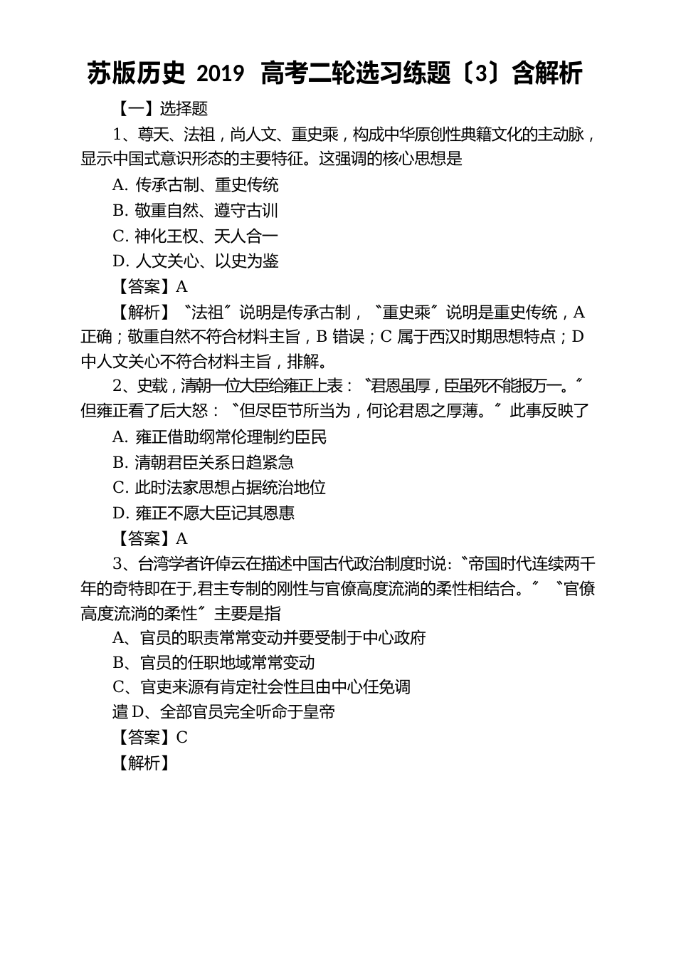 苏版历史2023年高考二轮选习练题含解析_第1页