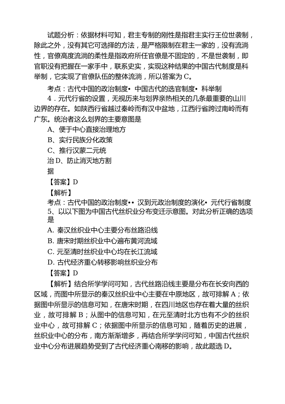 苏版历史2023年高考二轮选习练题含解析_第2页