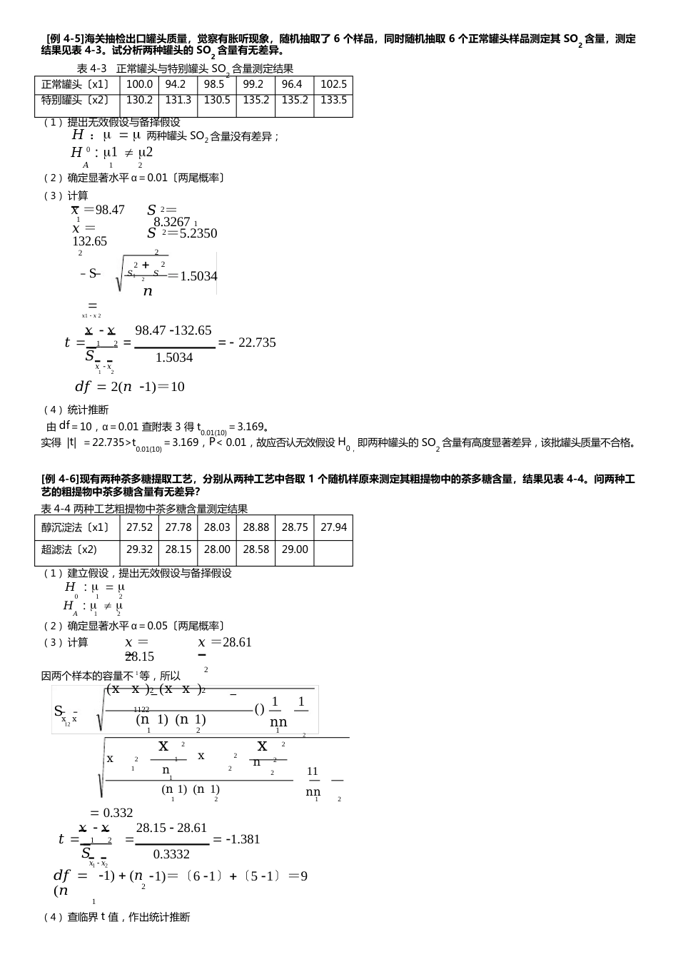 食品实验数据处理与分析_第3页