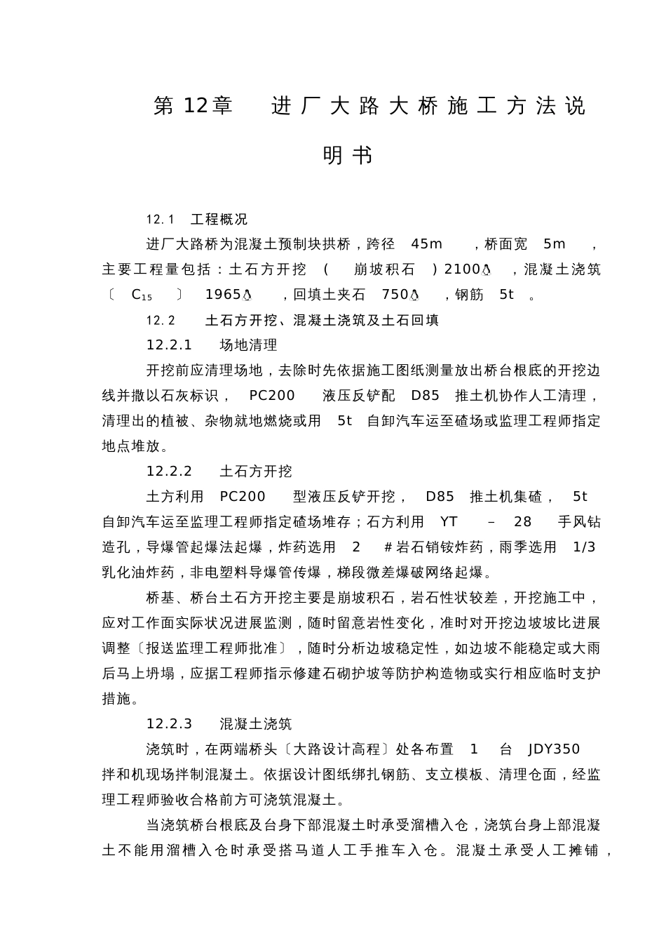 进厂公路大桥施工方法说明书_第1页