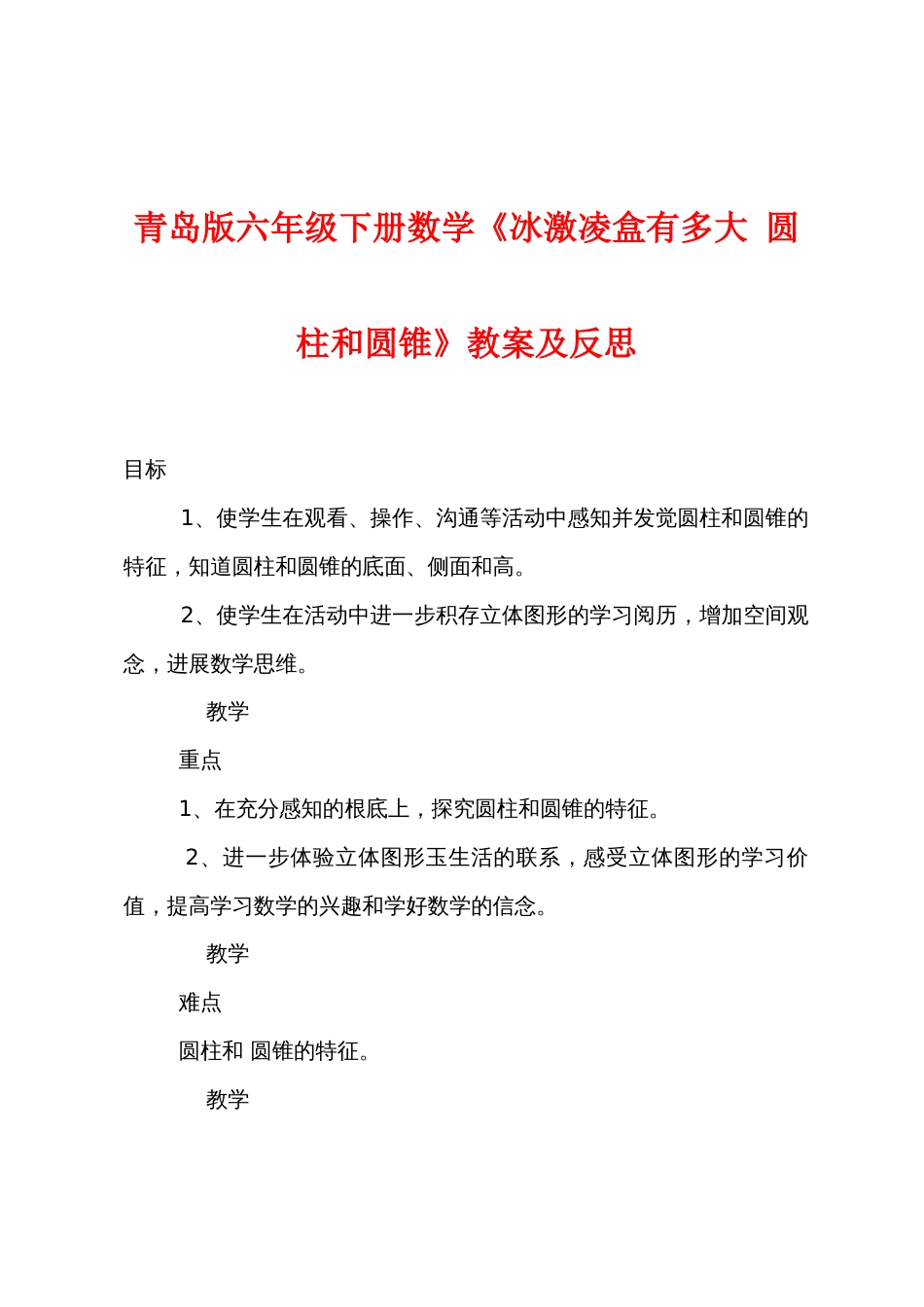 青岛版六年级下册数学《冰激凌盒有多大 圆柱和圆锥》教案及反思_第1页