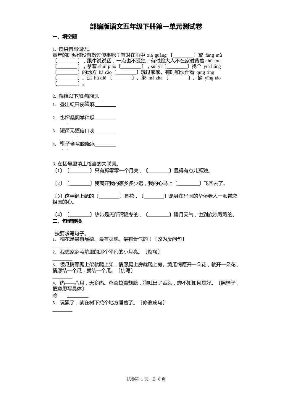 小学语文-有答案-部编版语文五年级下册第一单元测试卷_第1页