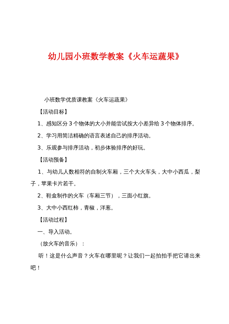 幼儿园小班数学教案《火车运蔬果》_第1页