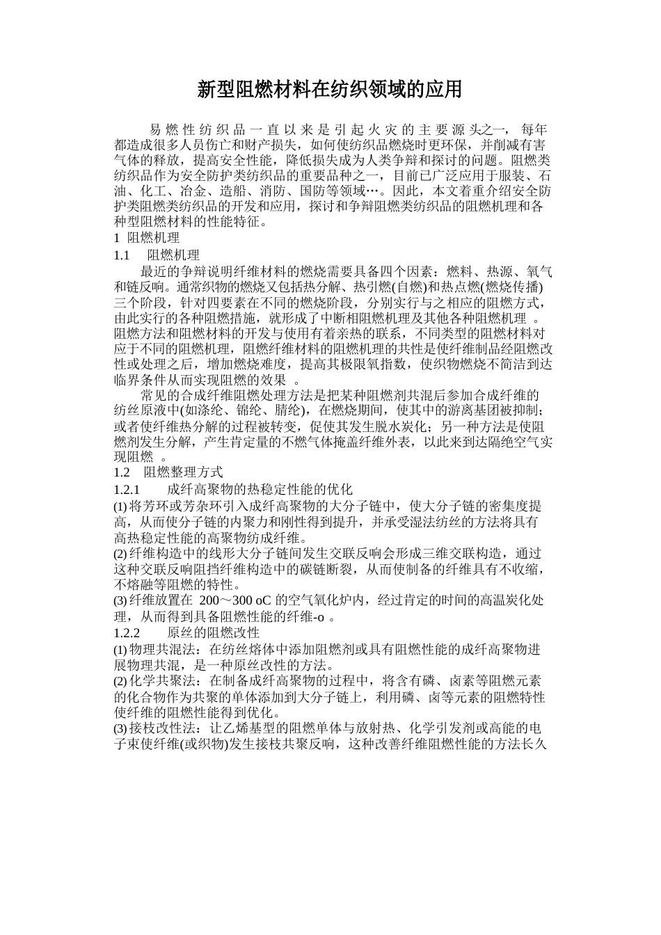 型阻燃材料在纺织领域的应用_第1页