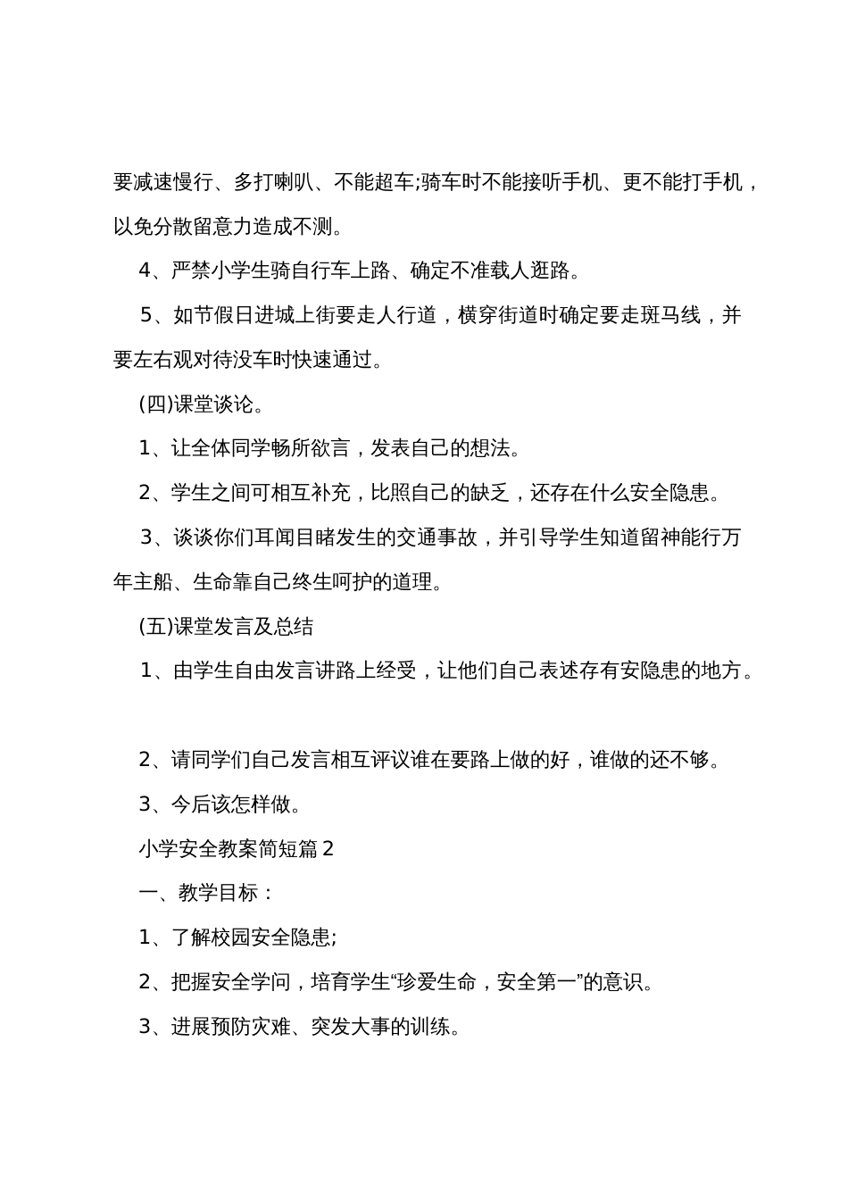 小学安全教案简短5篇_第3页