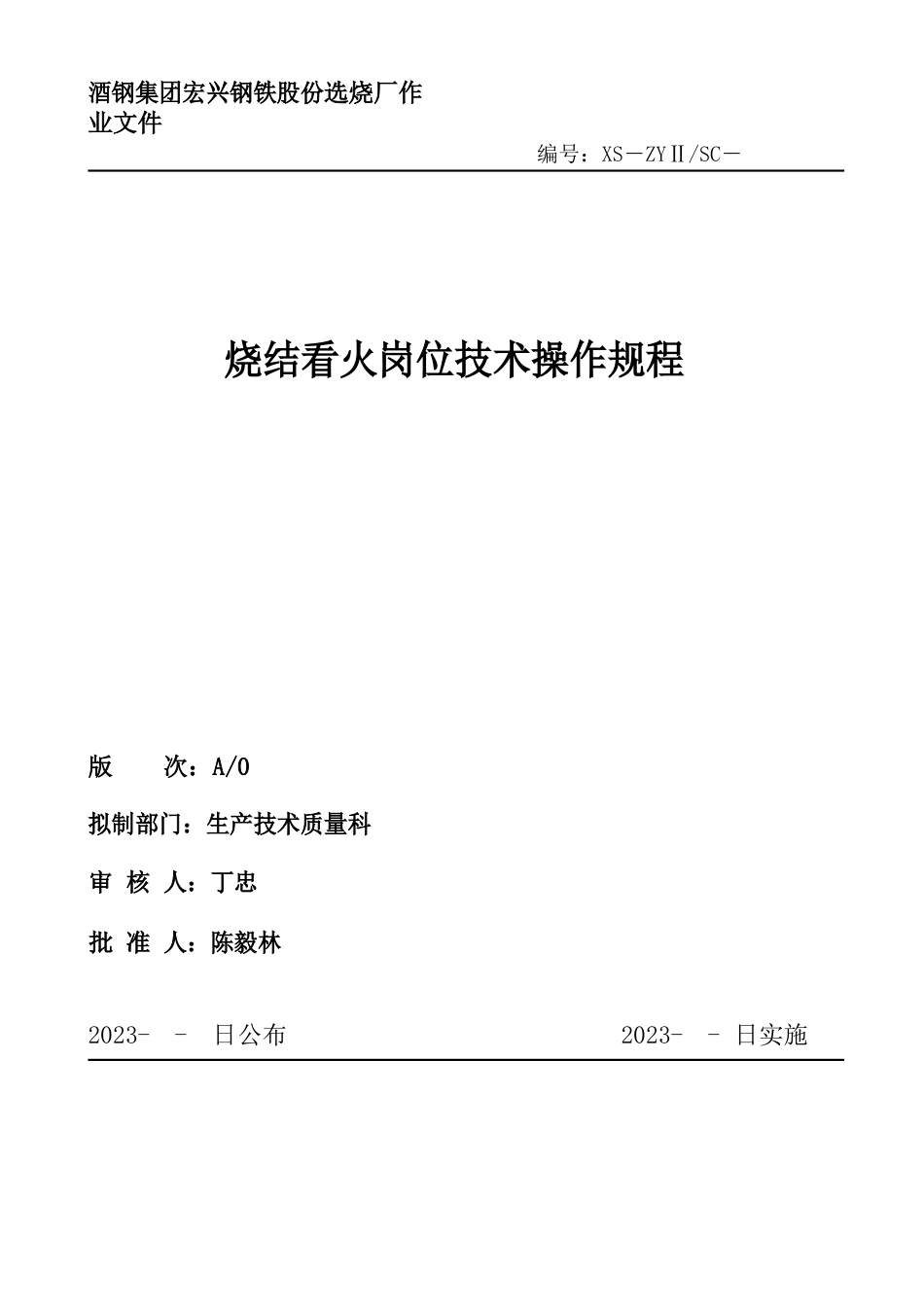 看火岗位技术操作规程_第1页