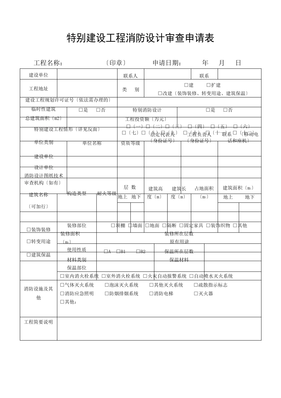 特殊建设工程消防设计审查申请表_第1页