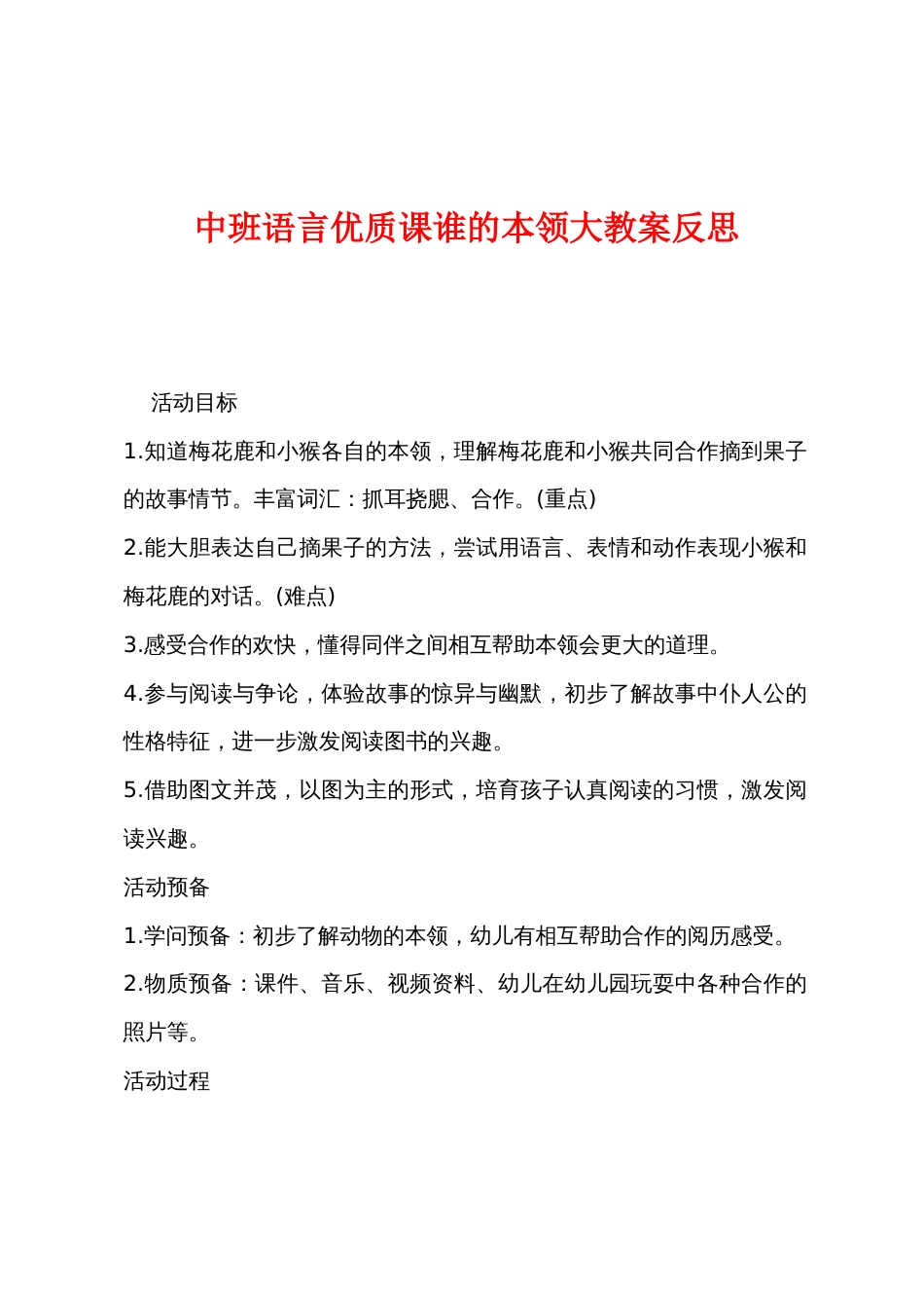 中班语言优质课谁的本领大教案反思_第1页