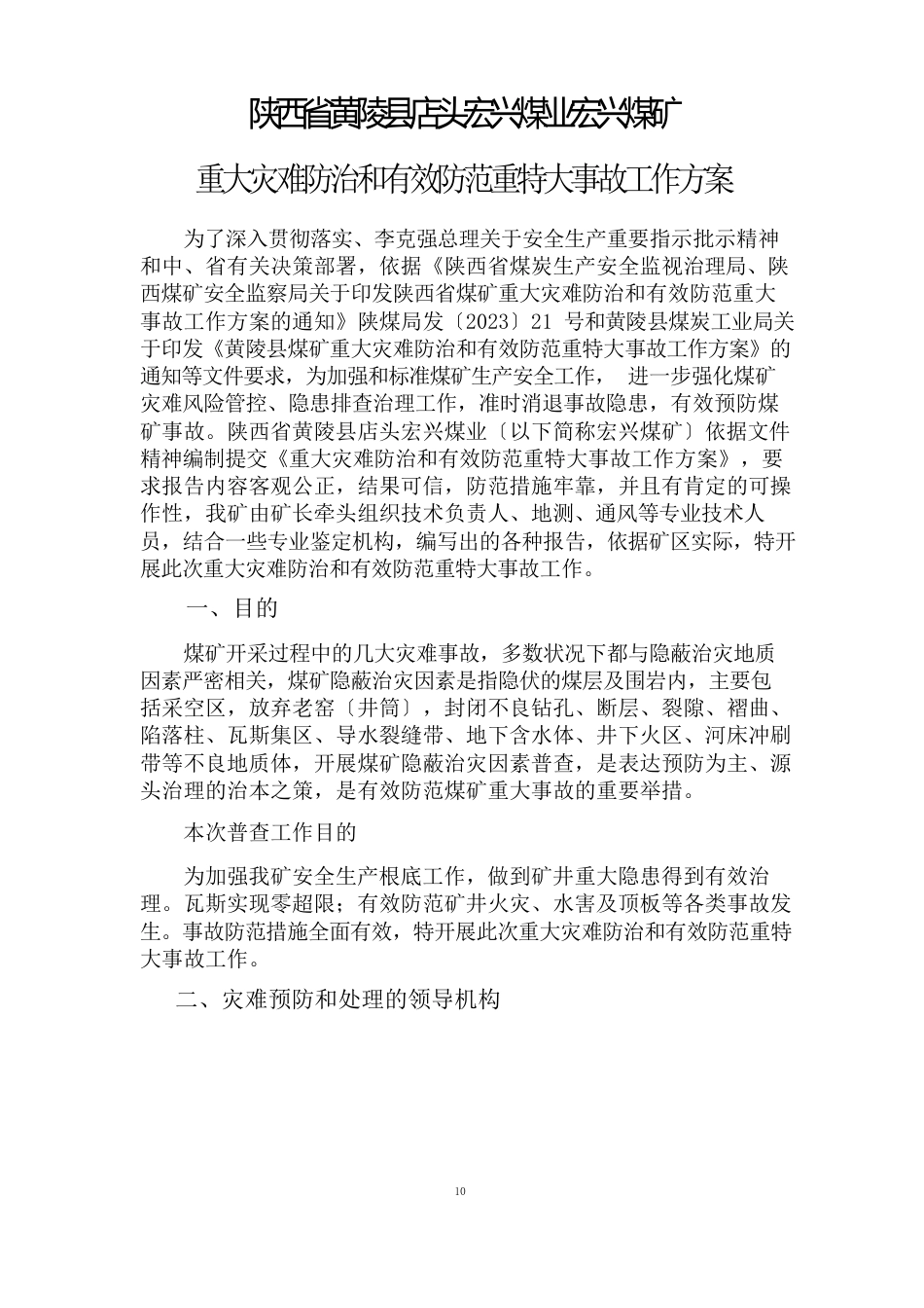重大事故工作方案_第1页
