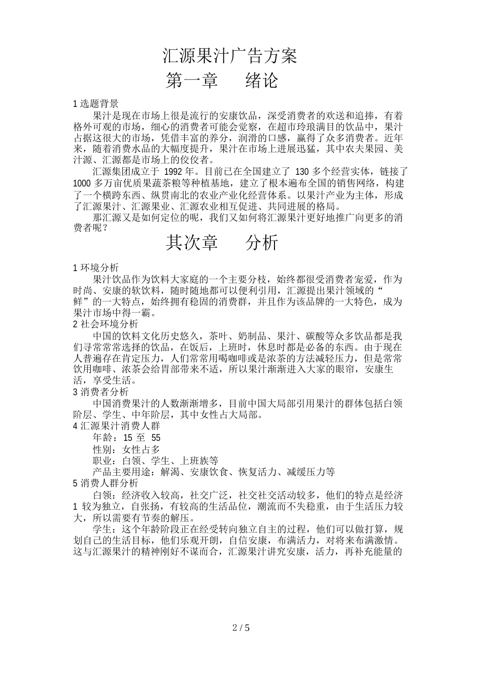 汇源果汁广告方案_第1页