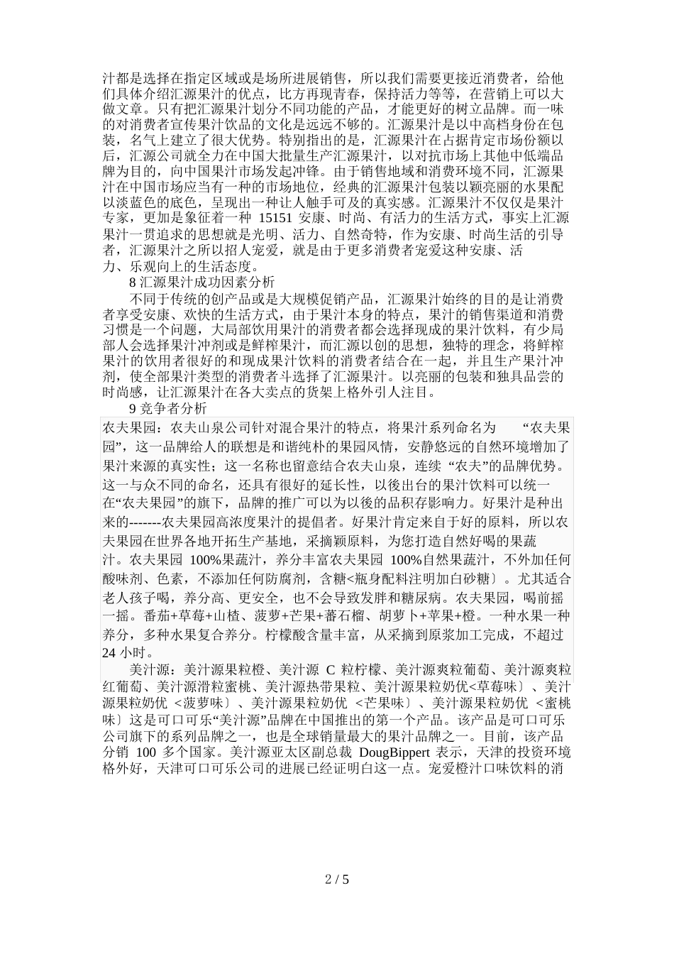 汇源果汁广告方案_第3页