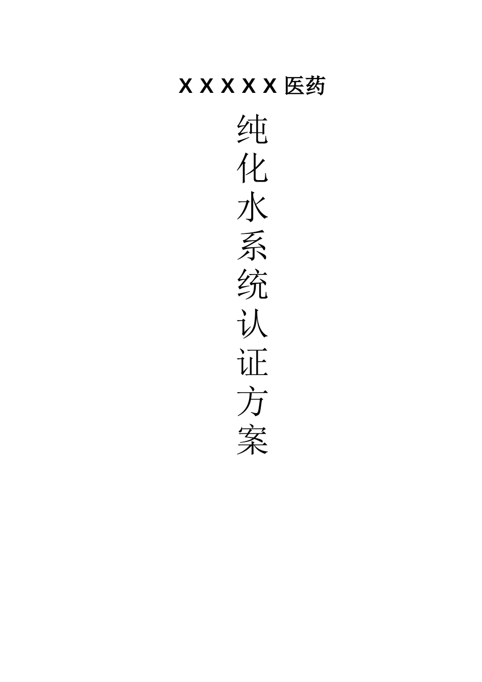 纯化水验证方案_第1页