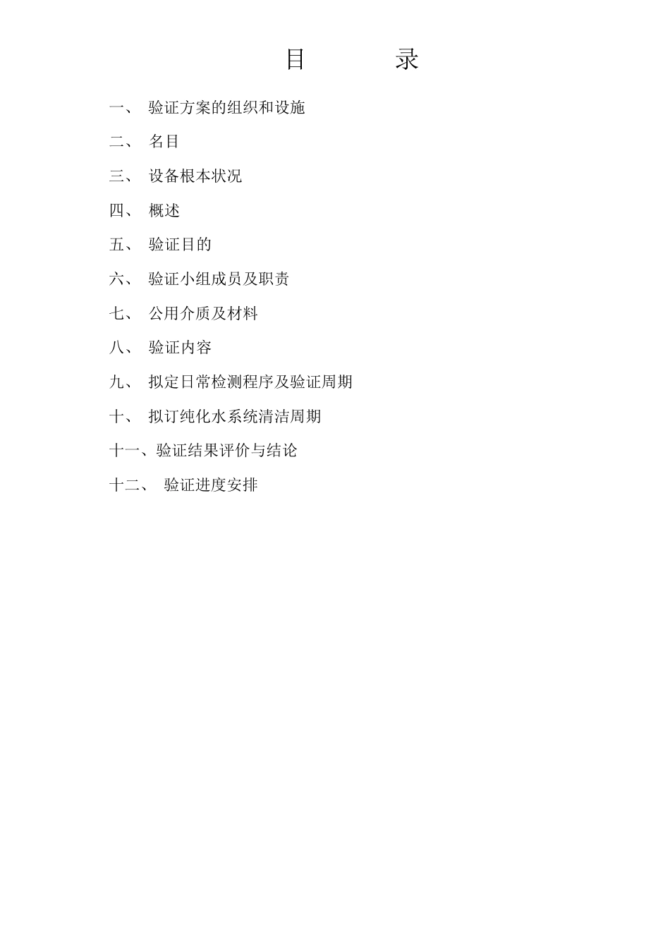 纯化水验证方案_第2页