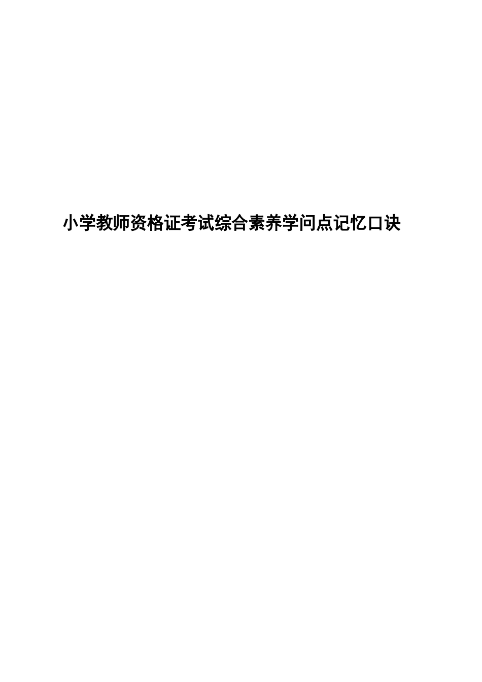 小学教师资格证考试综合素质知识点记忆口诀_第1页