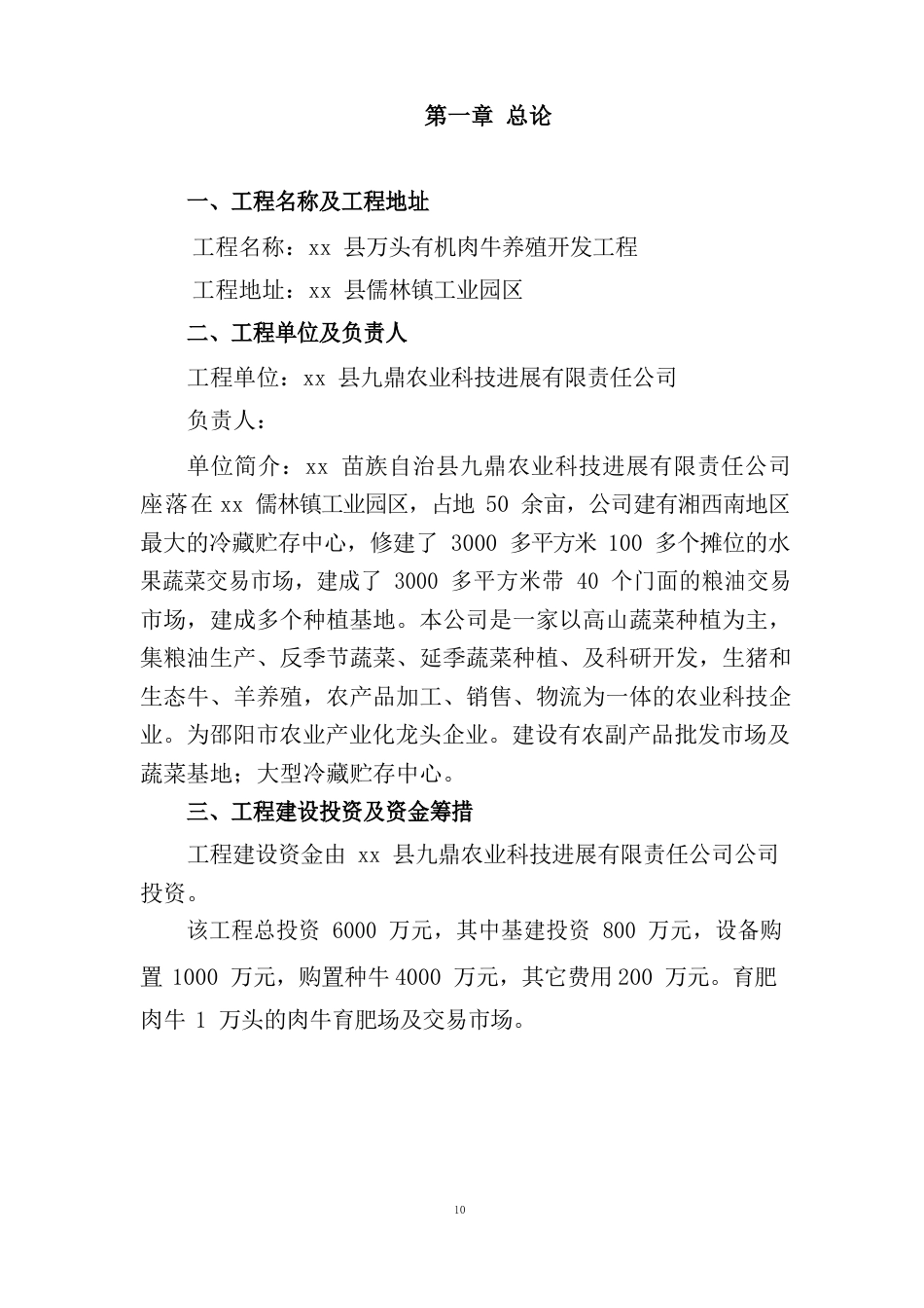 万头有机肉牛养殖项目投资可研报告_第1页