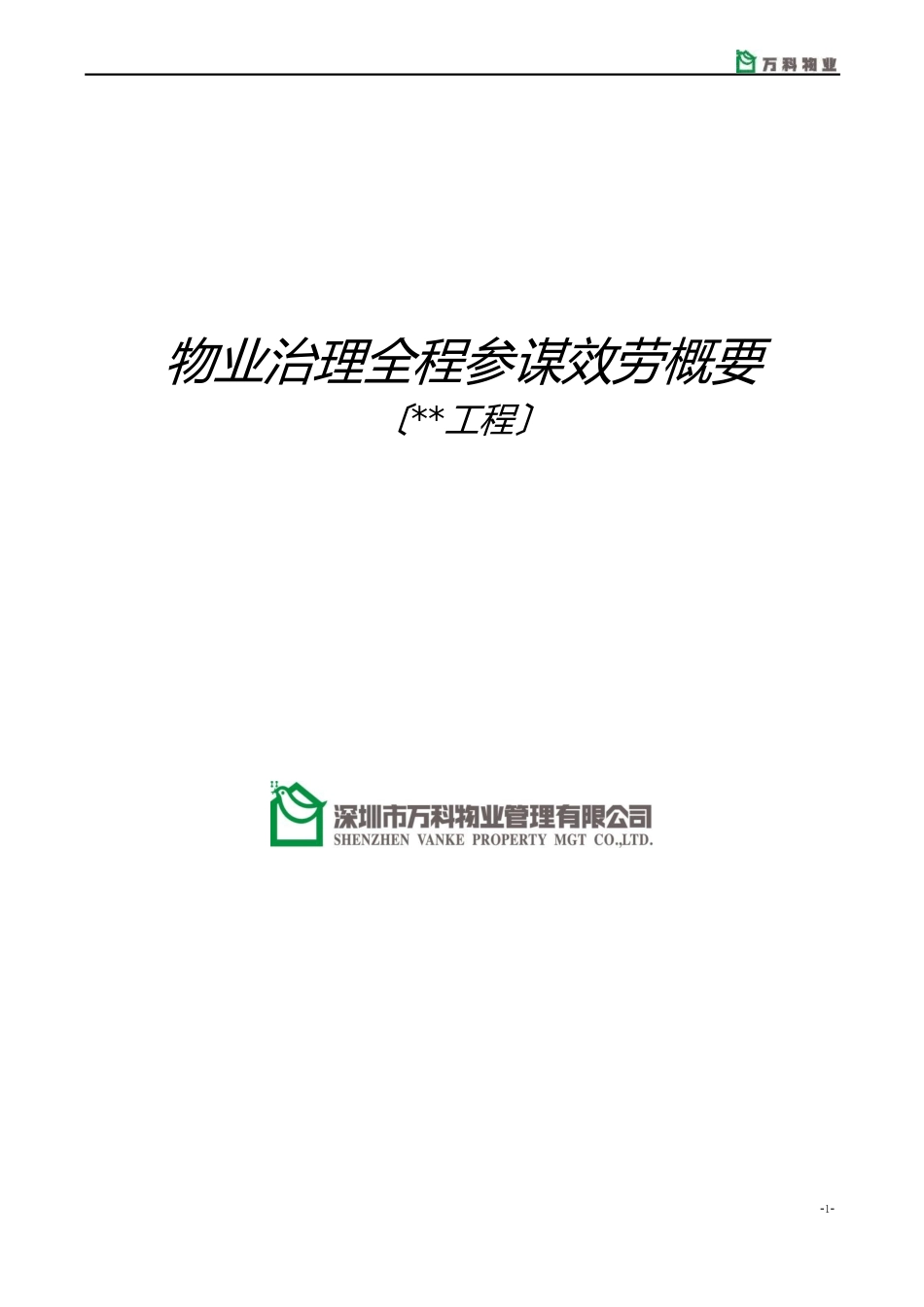 万科物业管理全程顾问服务手册_第1页