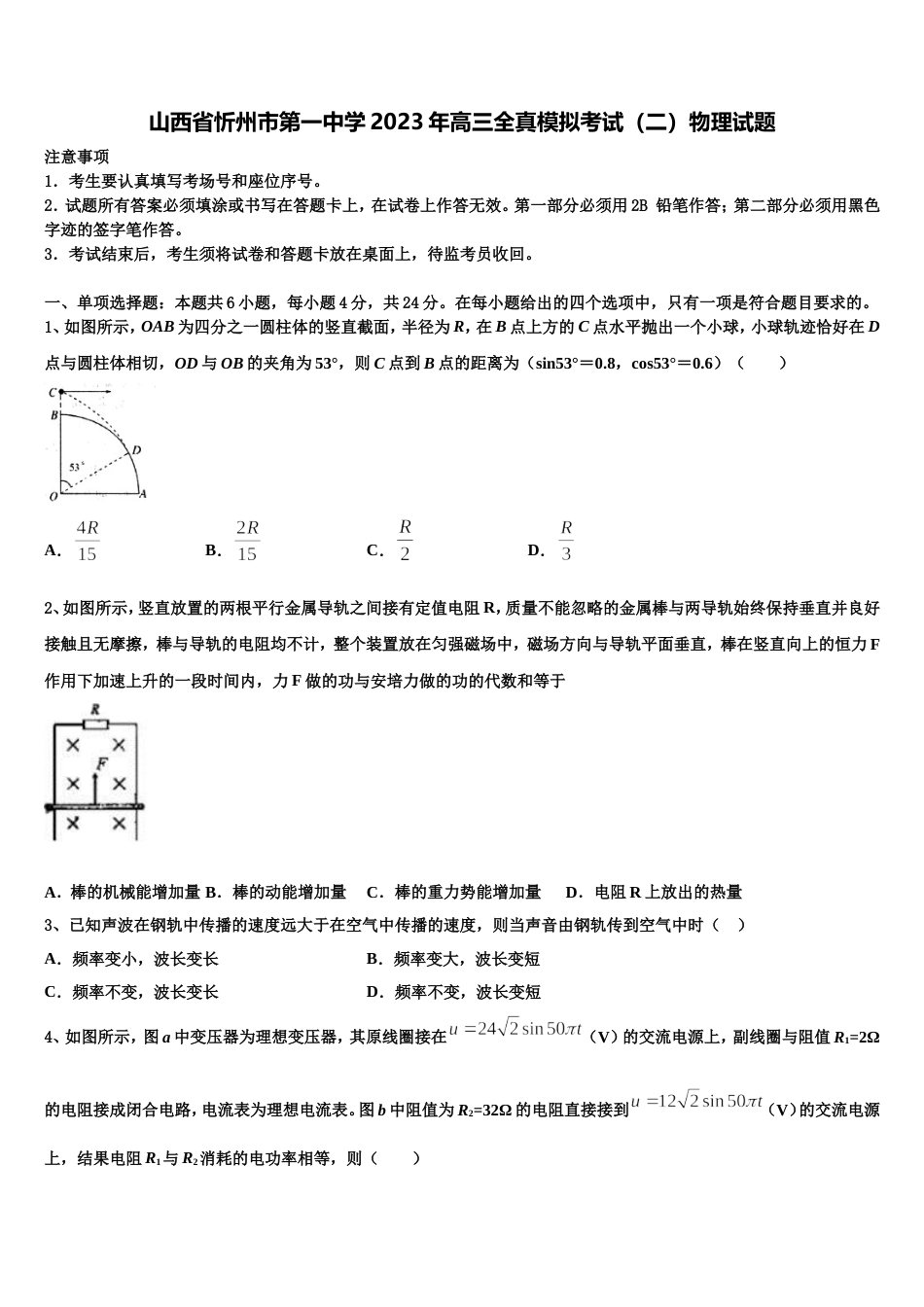 山西省忻州市第一中学2023年高三全真模拟考试（二）物理试题_第1页