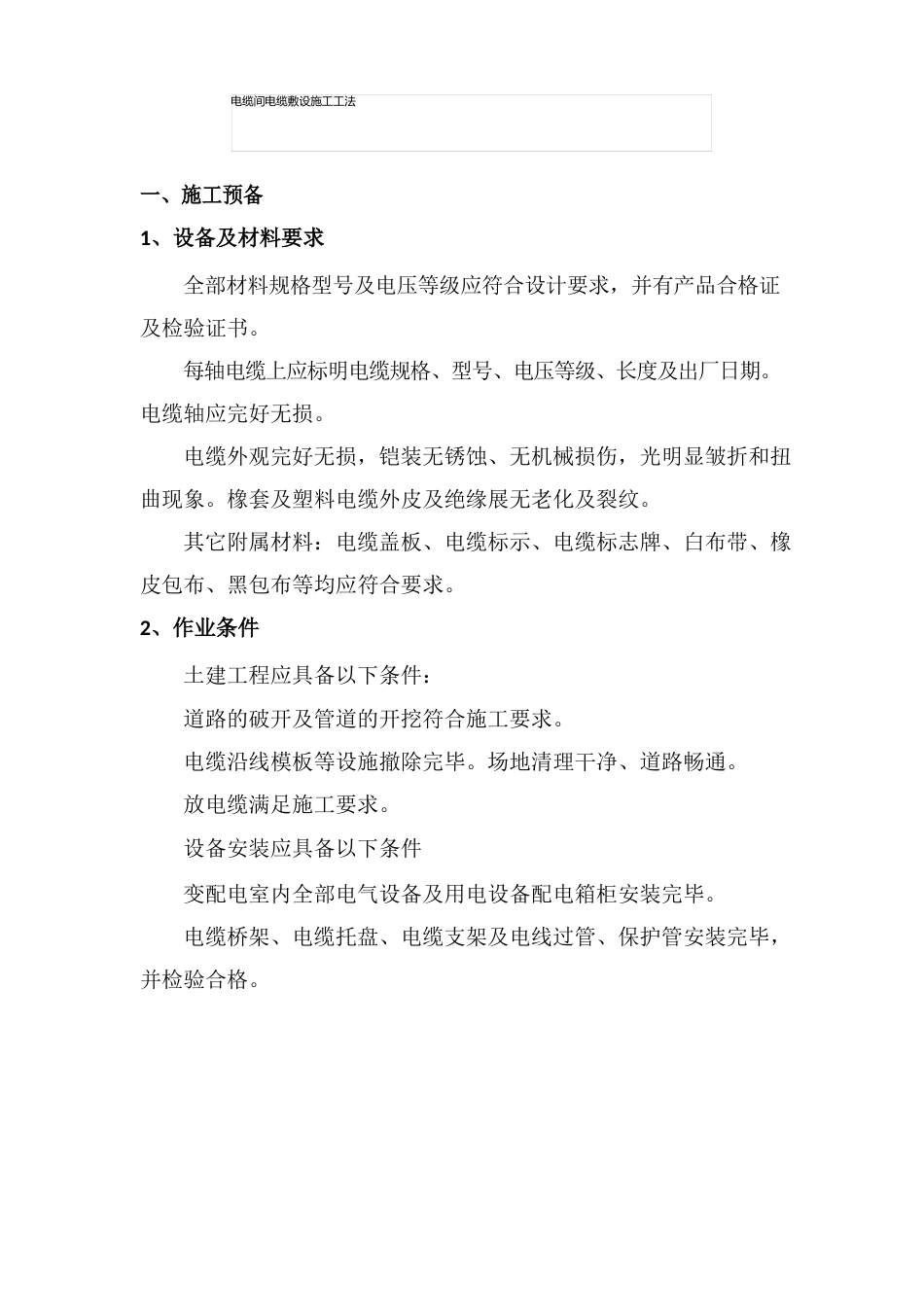 电缆间电缆施工工法_第1页