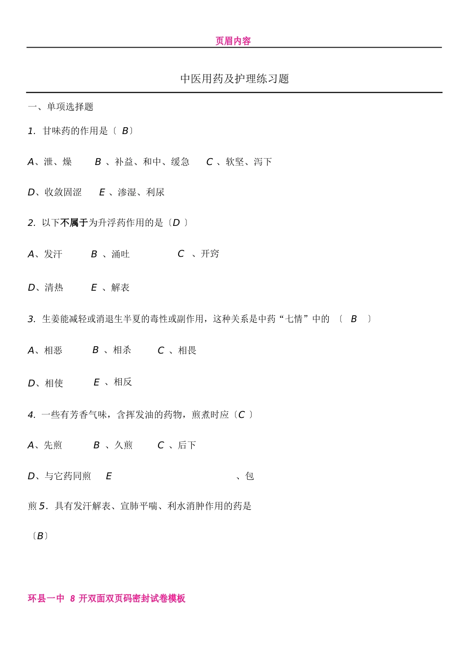 中医护理技术考试题_第1页