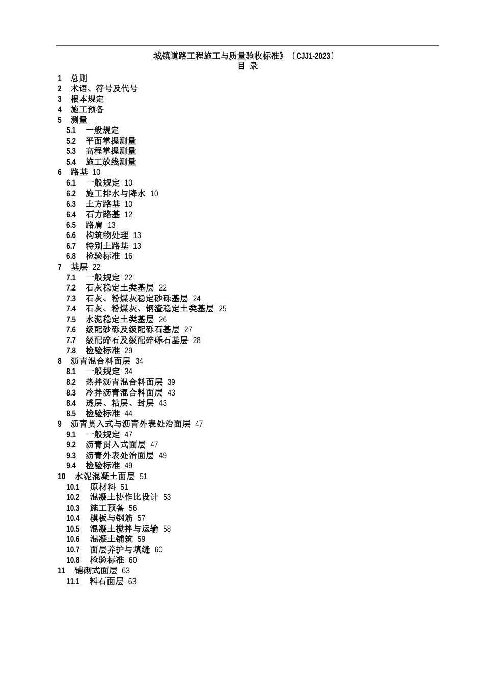 《城镇道路工程施工与质量验收规范》CJJ_第1页