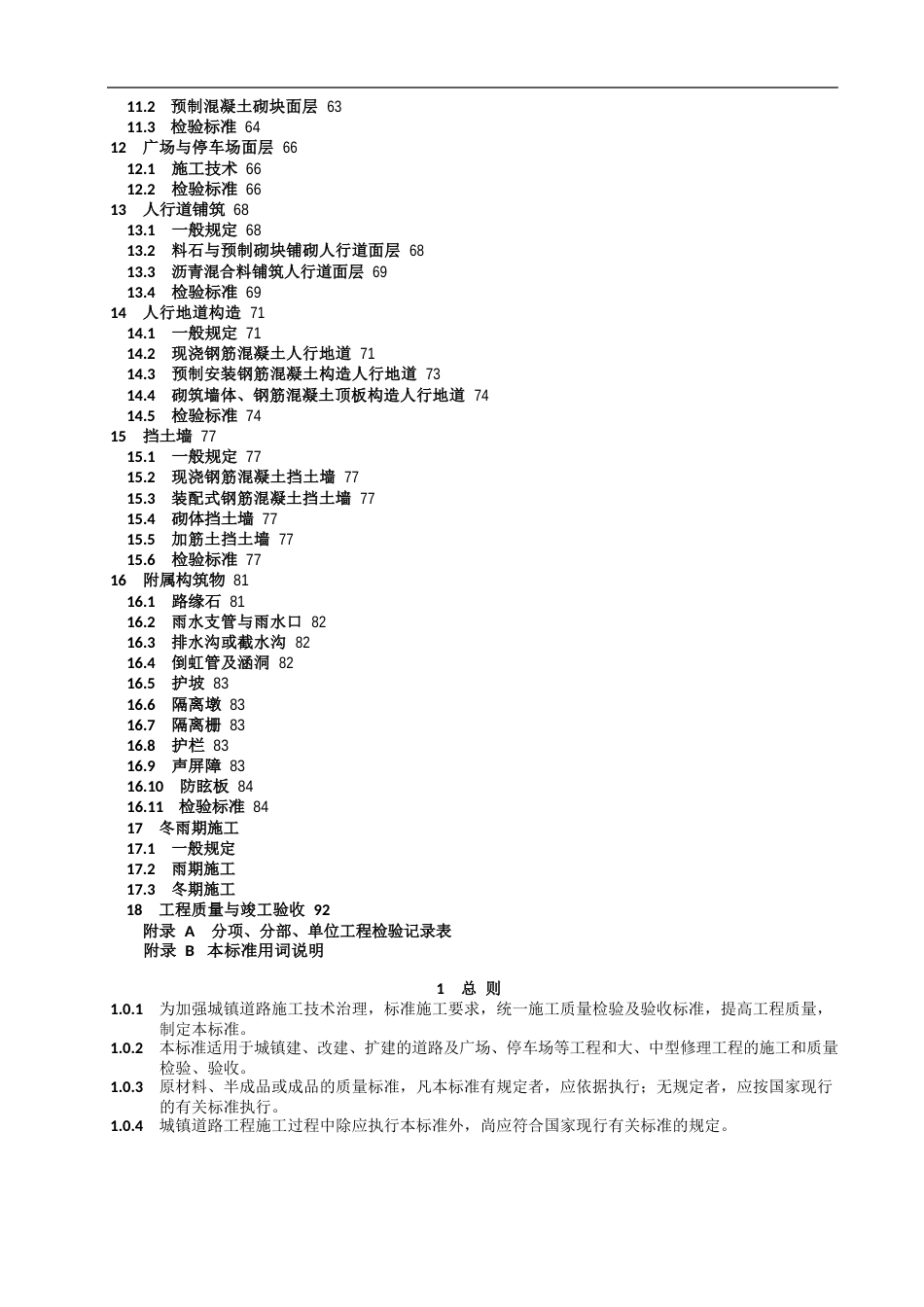 《城镇道路工程施工与质量验收规范》CJJ_第2页