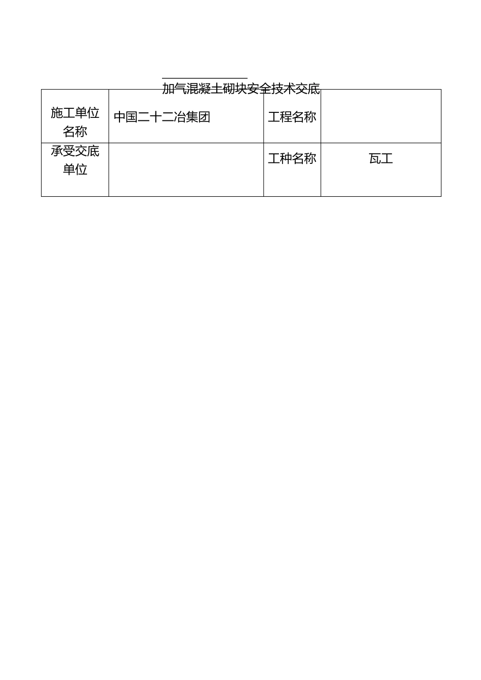 蒸汽加压混凝土砌块施工安全技术交底._第1页