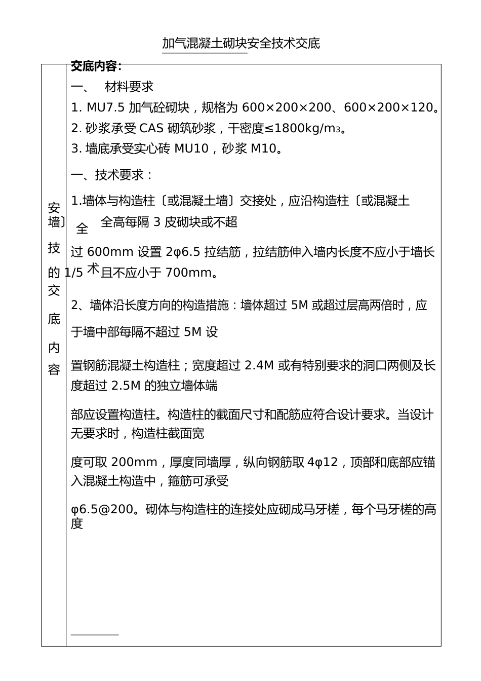 蒸汽加压混凝土砌块施工安全技术交底._第2页