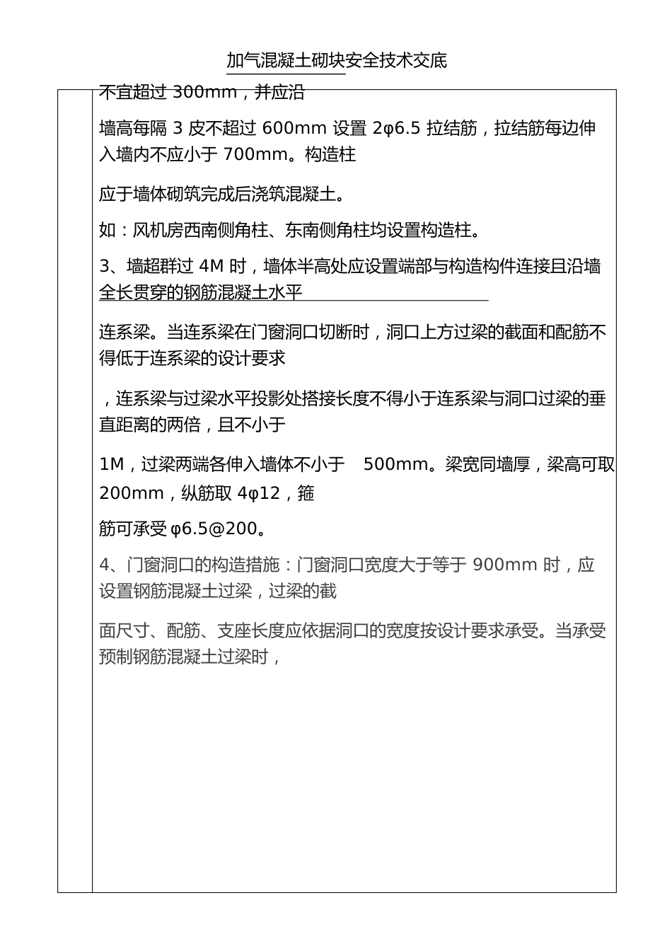 蒸汽加压混凝土砌块施工安全技术交底._第3页