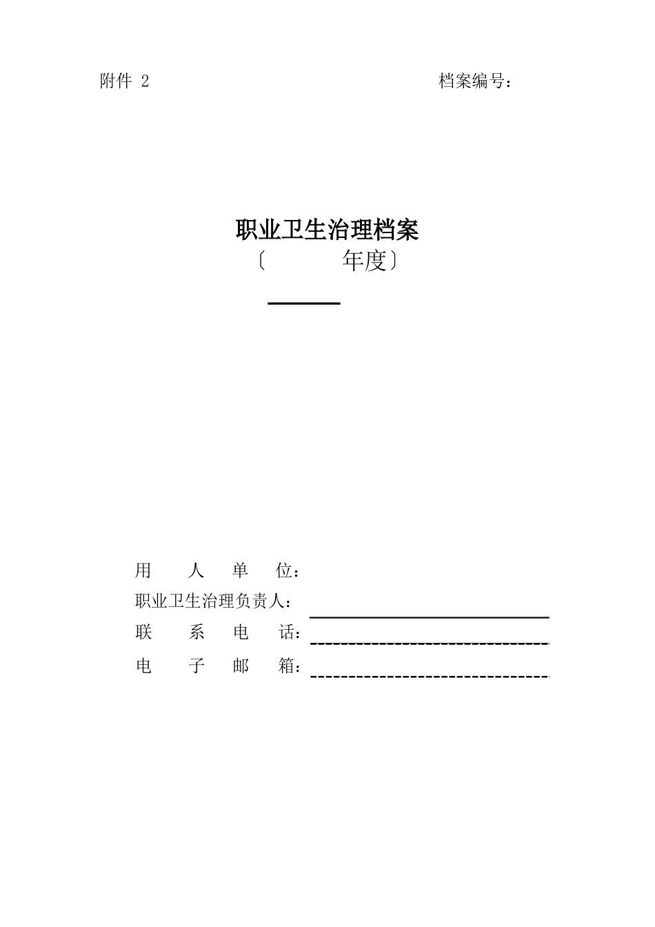 2职业卫生管理档案_第1页