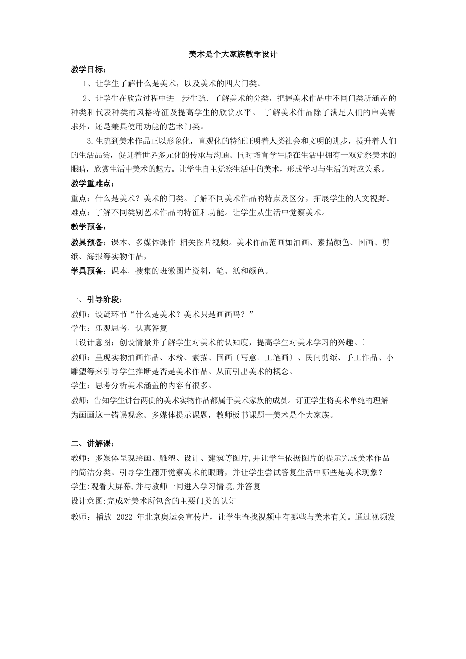 初中美术_美术是个大家族教学设计学情分析教材分析课后反思_第1页