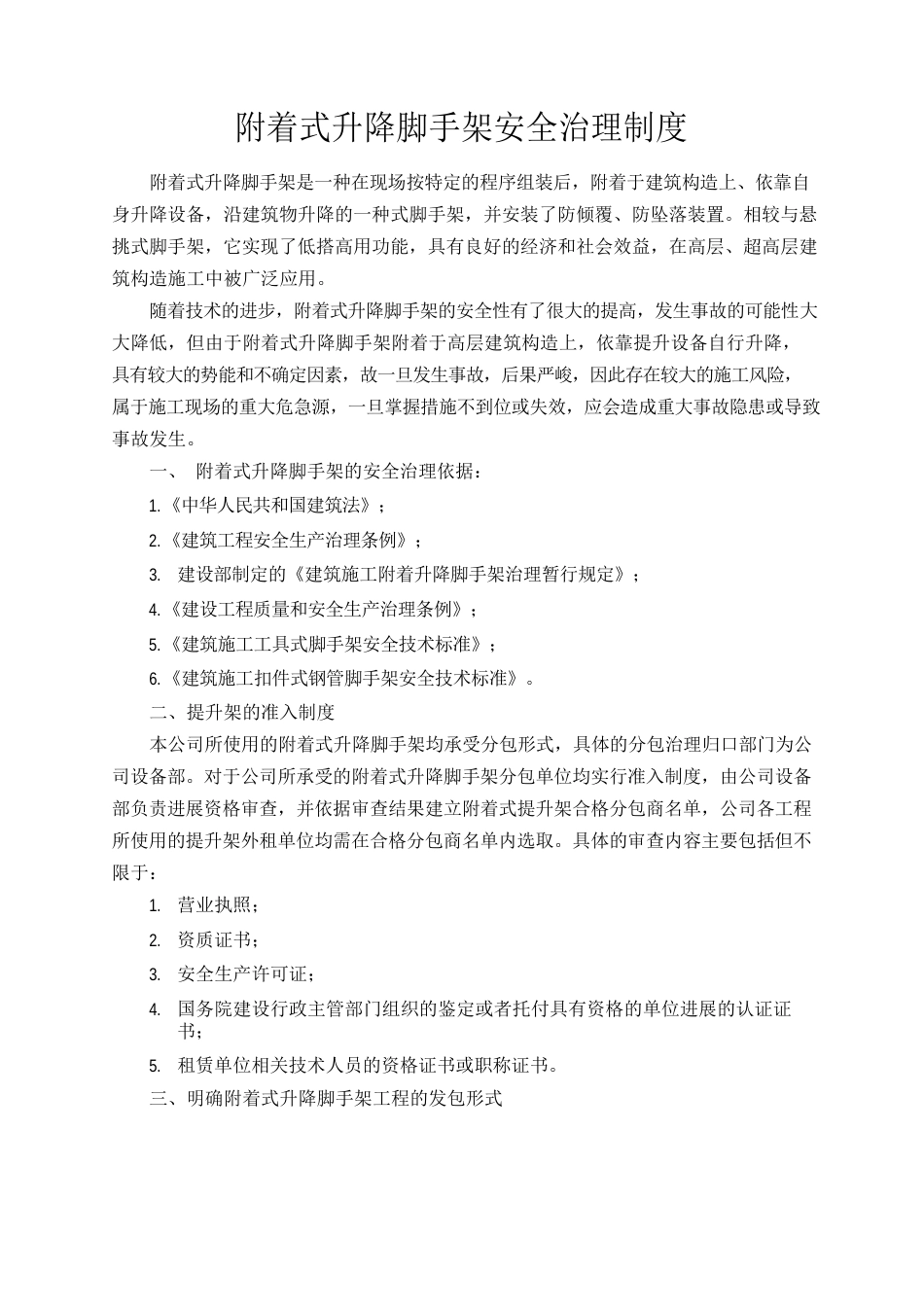 附着式升降脚手架安全管理制度_第1页