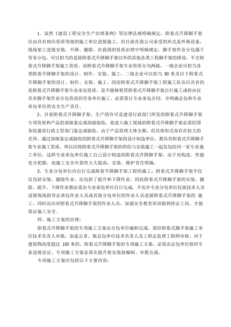 附着式升降脚手架安全管理制度_第2页