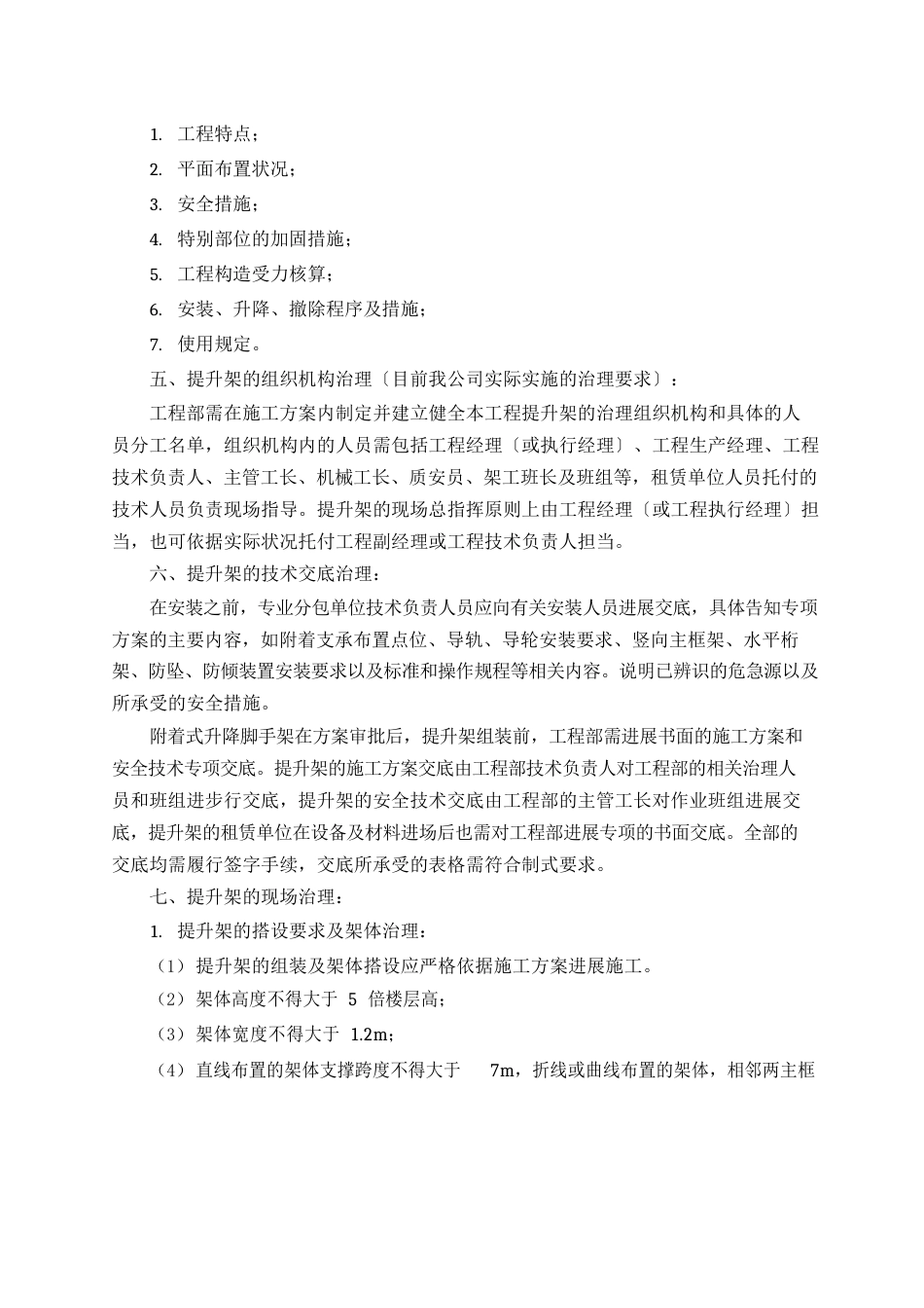 附着式升降脚手架安全管理制度_第3页