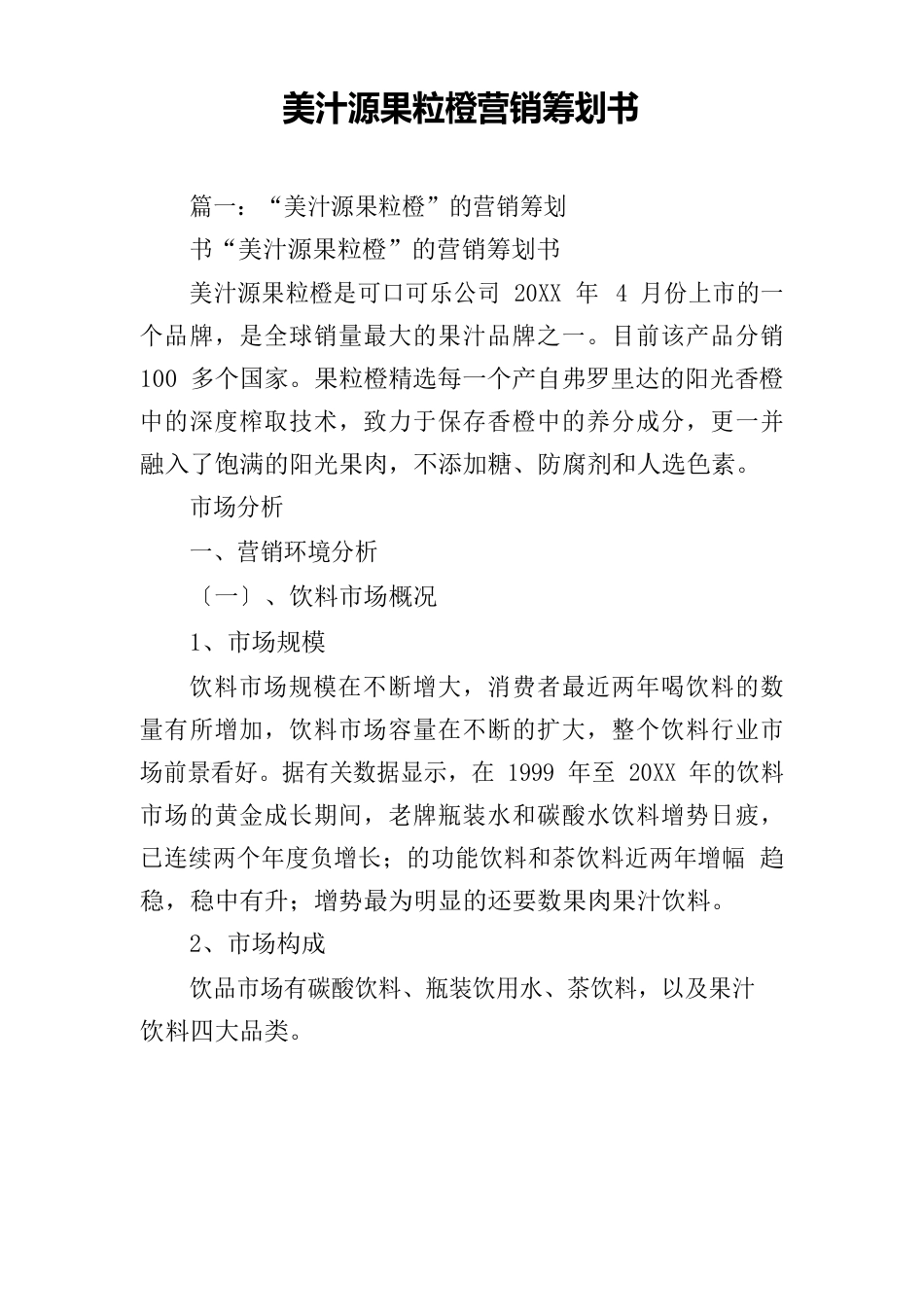 美汁源果粒橙营销策划书_第1页