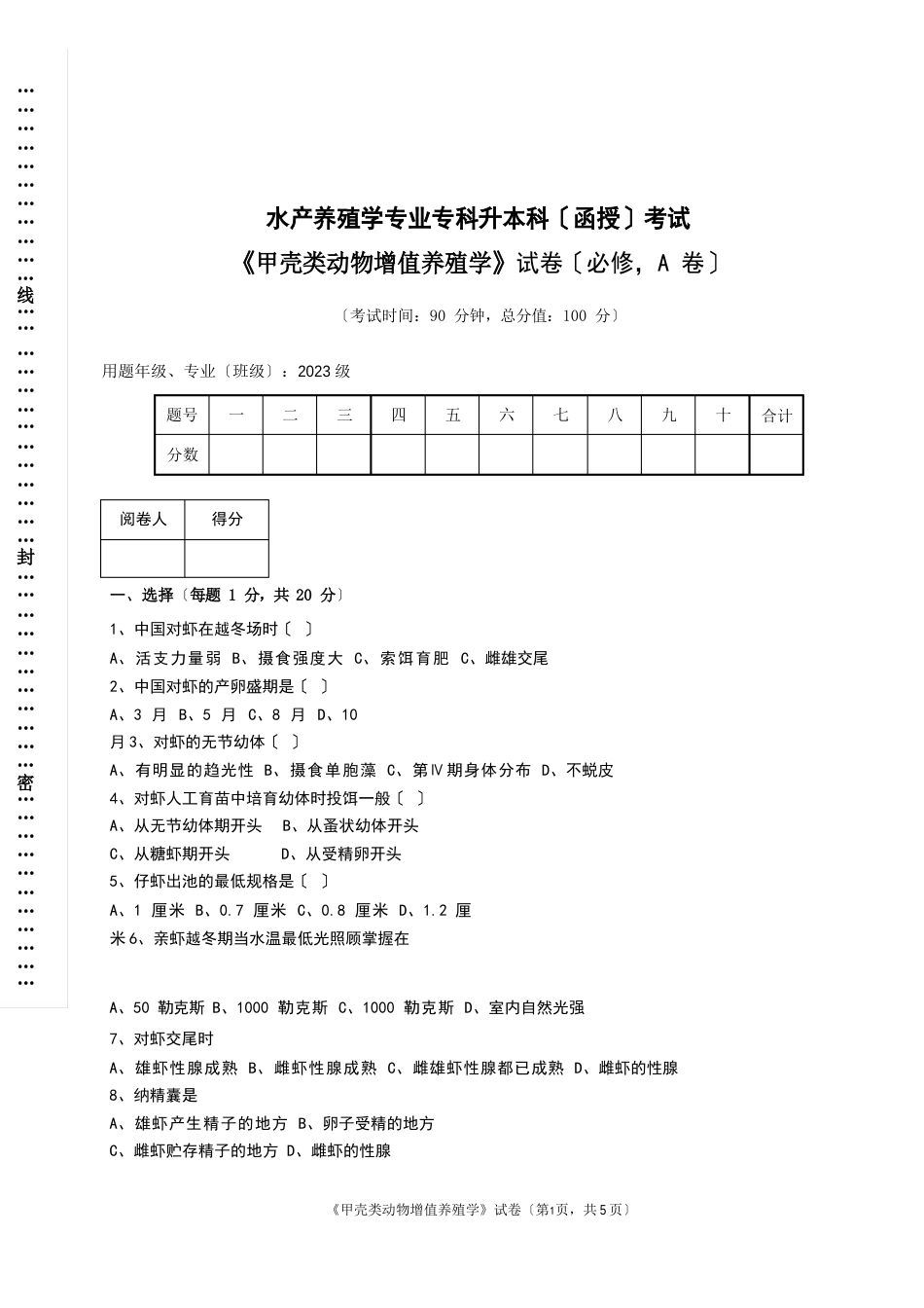 甲壳类动物增值养殖学试题及答案_第1页