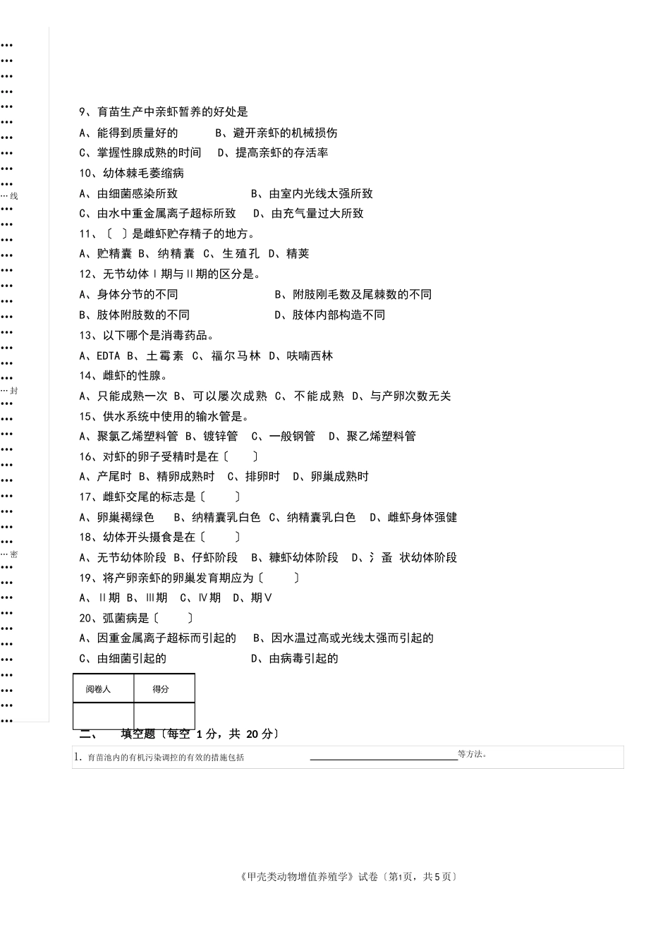 甲壳类动物增值养殖学试题及答案_第2页