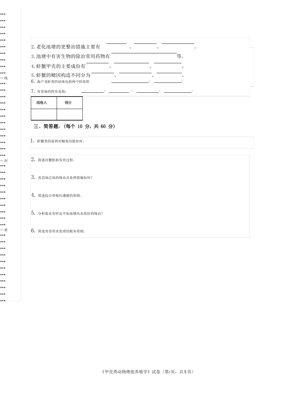 甲壳类动物增值养殖学试题及答案_第3页