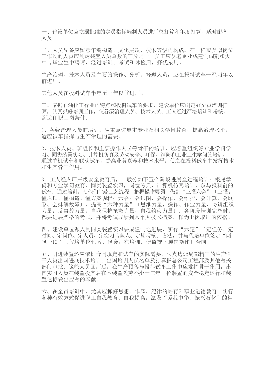 中国石油化工总公司建设项目生产准备与试车规定_第3页