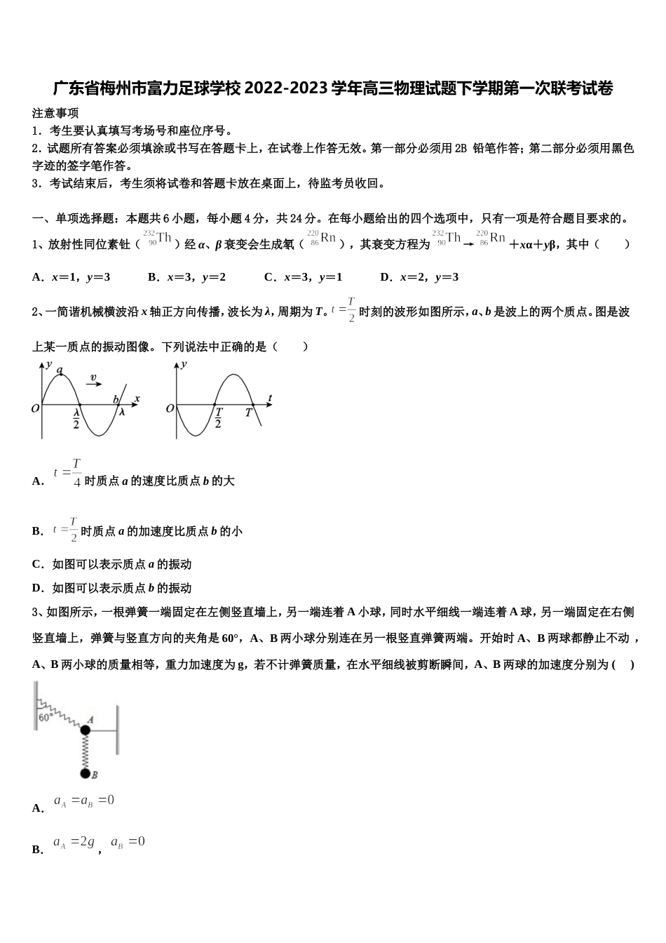 广东省梅州市富力足球学校2022-2023学年高三物理试题下学期第一次联考试卷_第1页