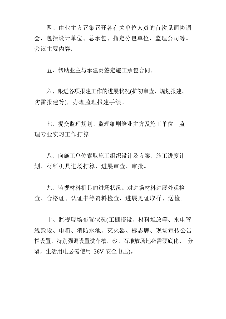 监理专业实习工作计划3篇_第2页