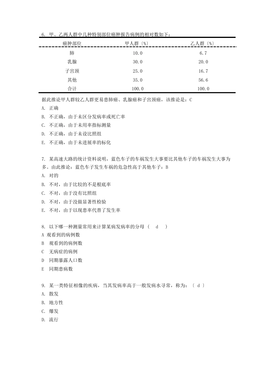 温州医科大学流行病学考试(预防)第6套_第2页