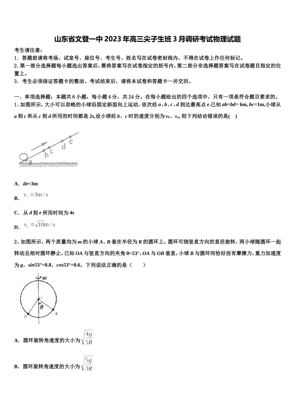 山东省文登一中2023年高三尖子生班3月调研考试物理试题_第1页