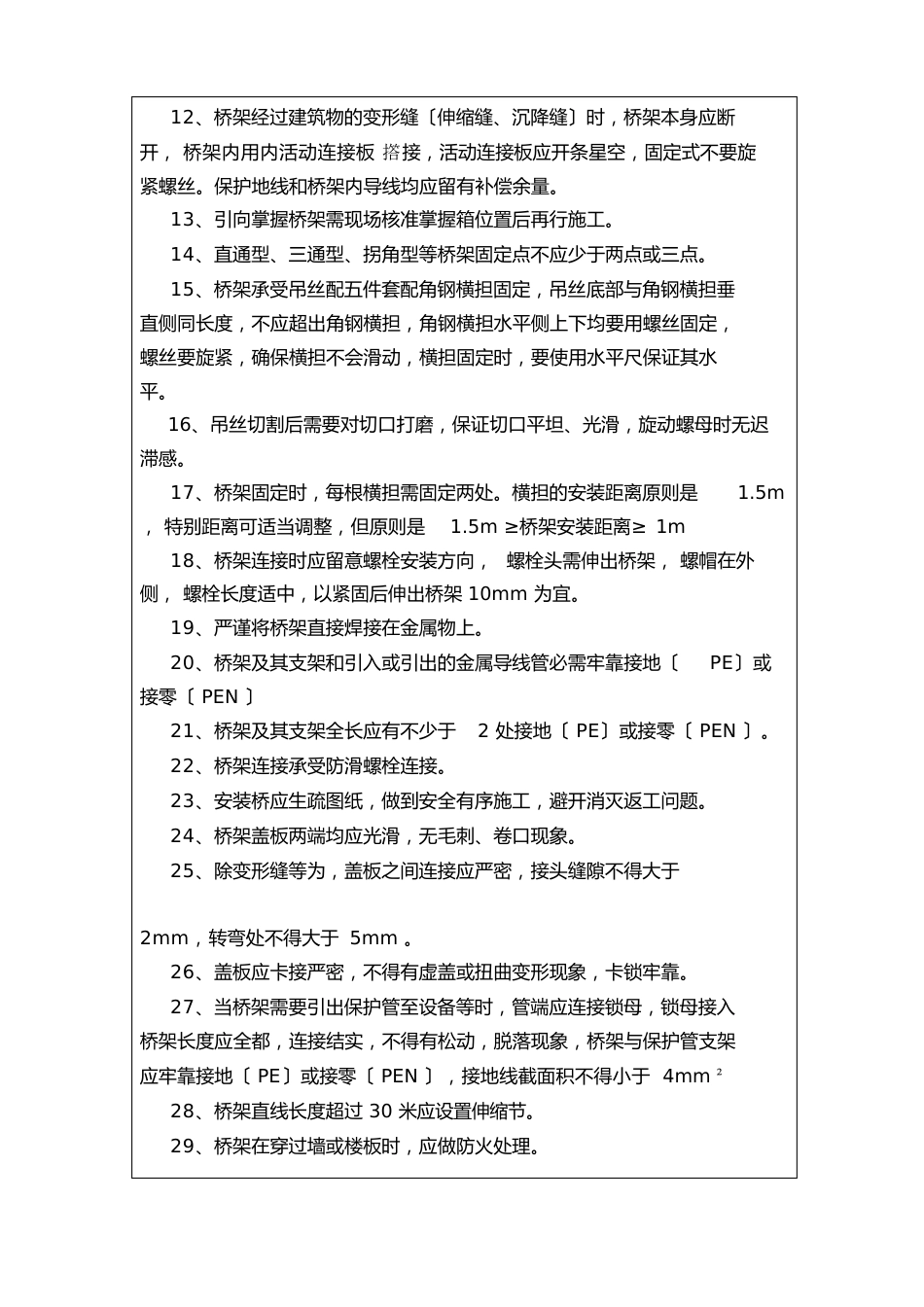 分部分项工程技术交底(桥架安装)_第2页